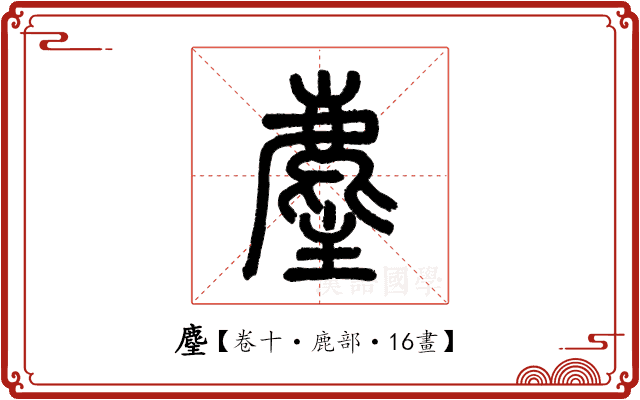 麈 麈