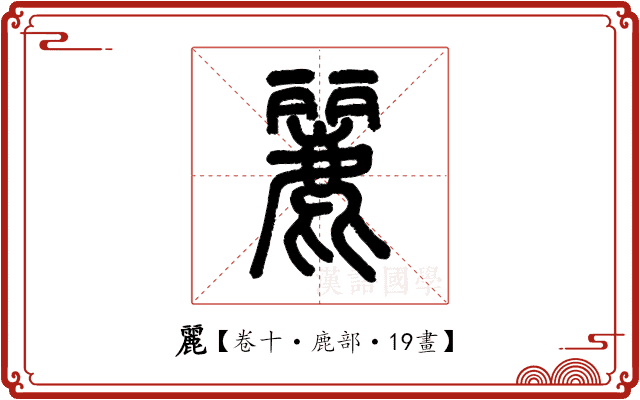 麗 麗