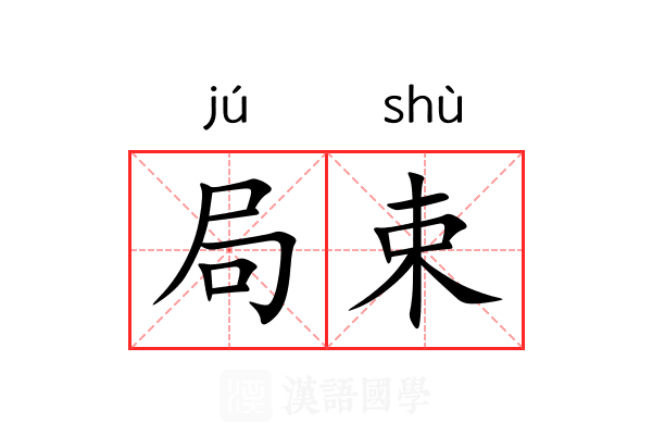 局束 局束
