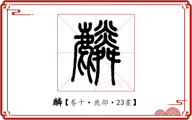 麟 麟