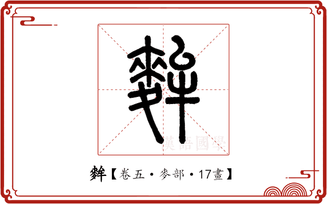 麰 麰