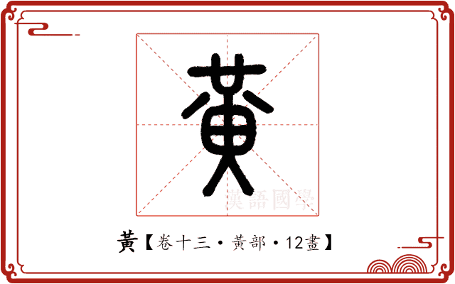 黃 黃