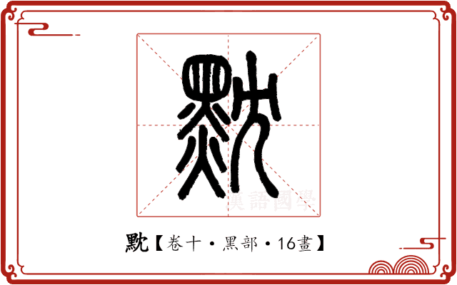 黕 黕