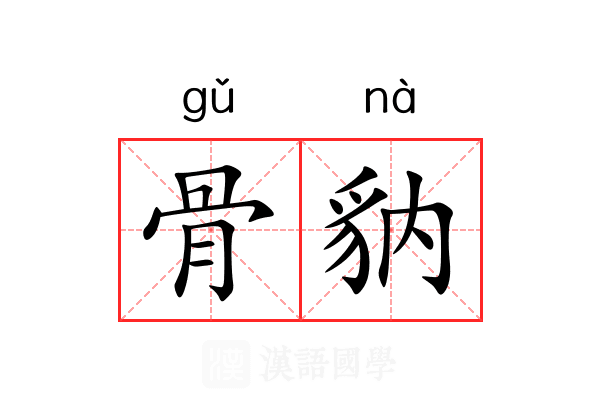 骨豽 骨豽