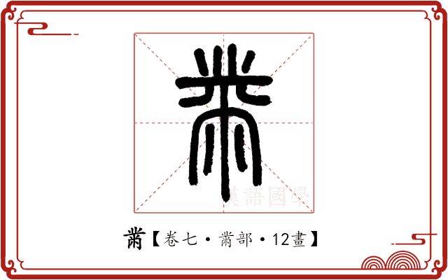 黹 黹