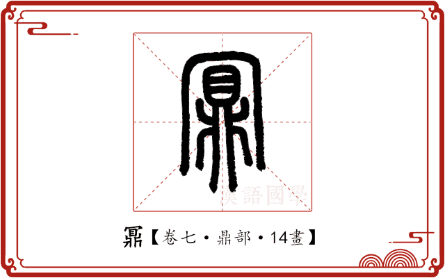 鼏 鼏
