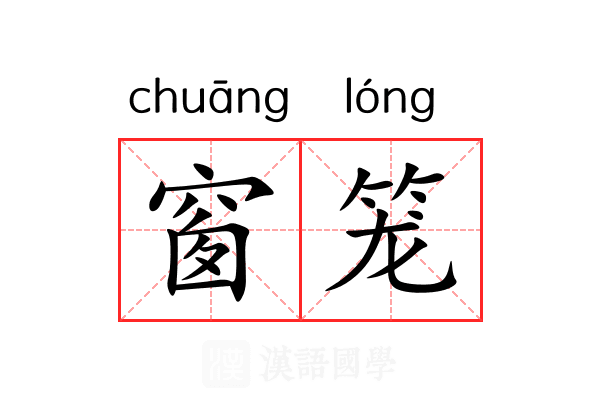 窗笼 窗笼