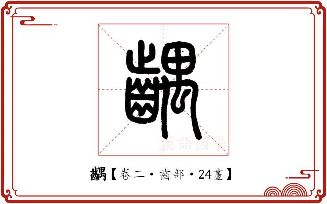 齵 齵