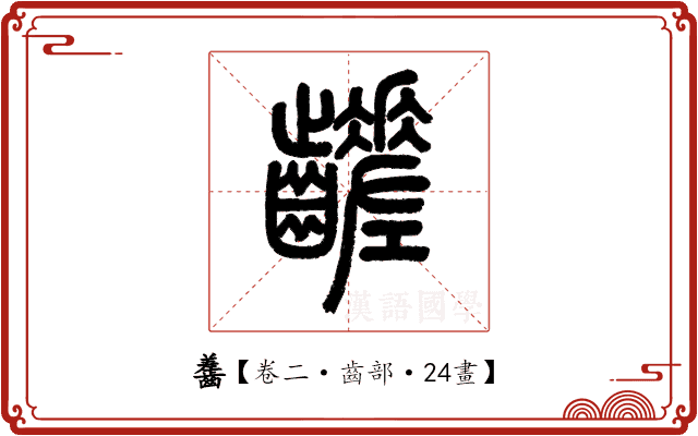 齹 齹