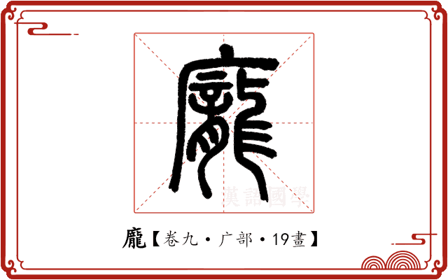 龐 龐