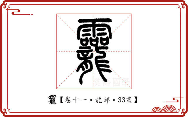 龗 龗