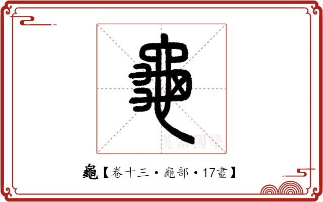 龜 龜