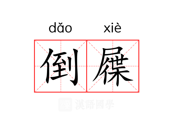 倒屧 倒屧