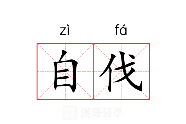 自伐 自伐