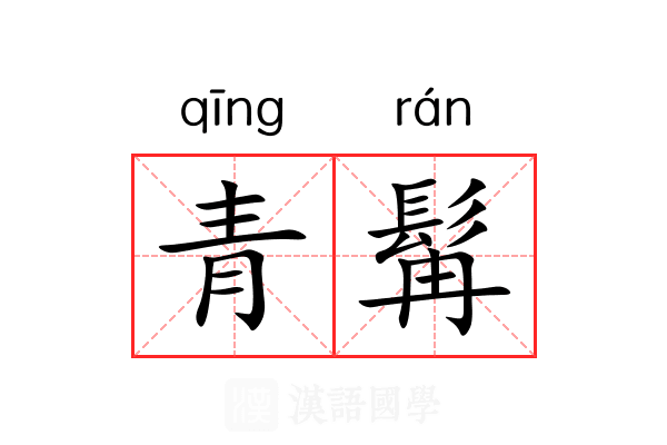 青髯 青髯
