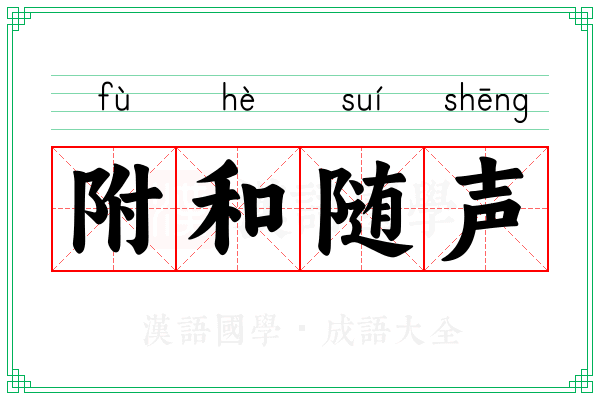 附和随声 附和随声