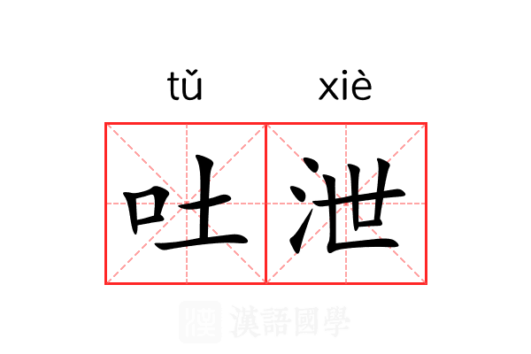 吐泄 吐泄