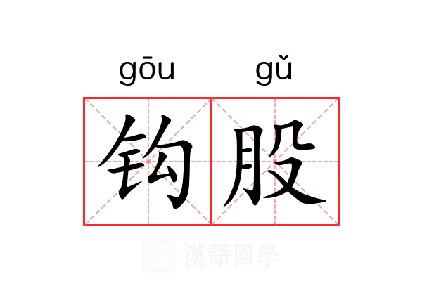 钩股 钩股
