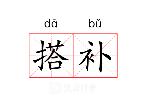 搭补 搭补