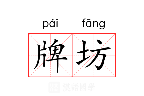 牌坊 牌坊