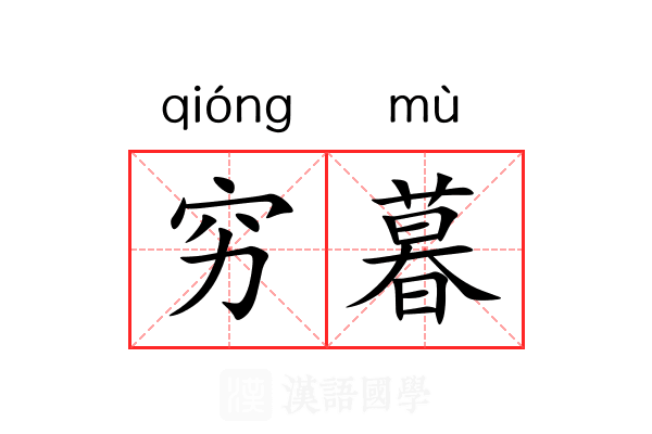 穷暮 穷暮