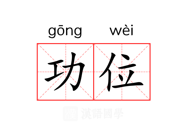功位 功位