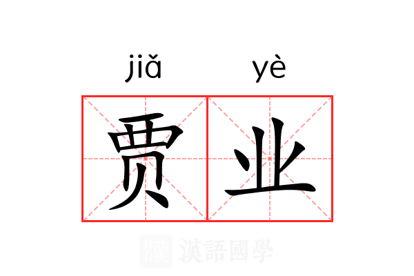 贾业 贾业