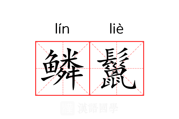鳞鬣 鳞鬣