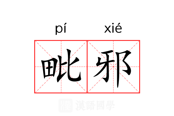 毗邪 毗邪