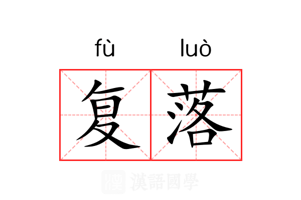 复落 复落