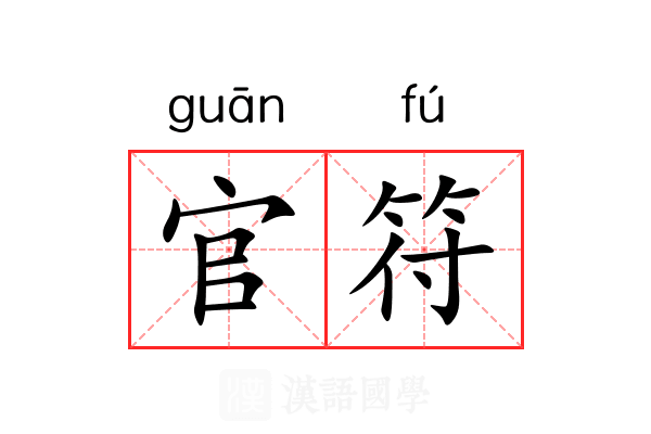 官符 官符