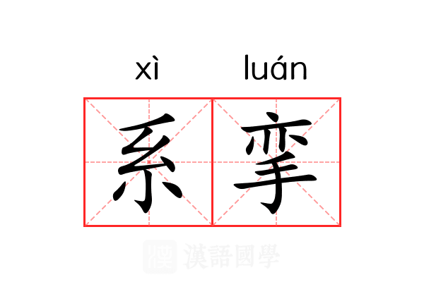 系挛 系挛