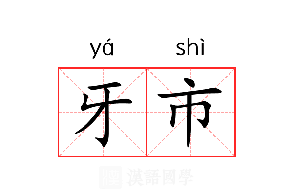 牙市 牙市