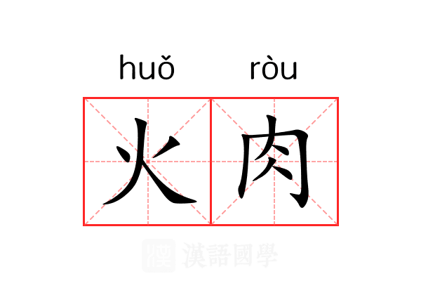 火肉 火肉