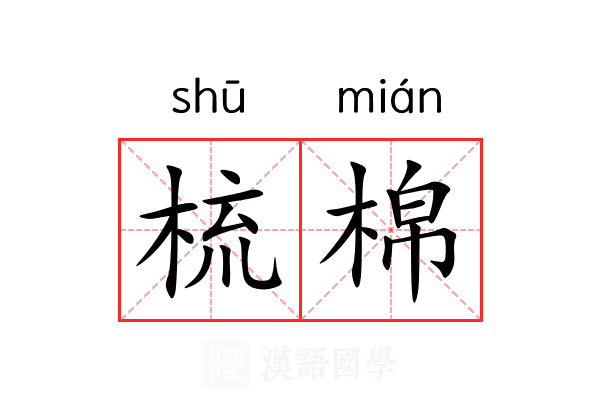 梳棉