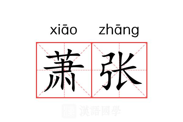 萧张 萧张