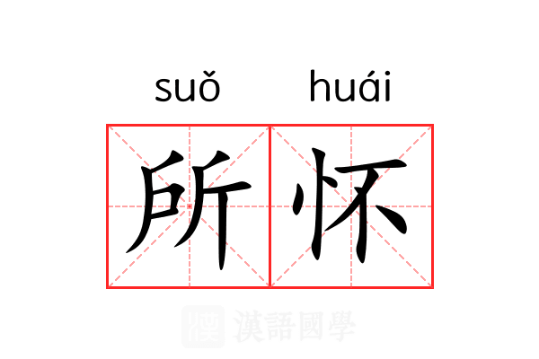 所怀 所怀