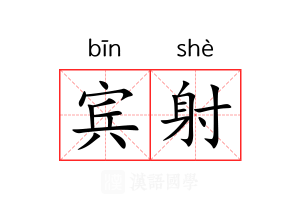 宾射 宾射