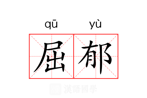 屈郁 屈郁