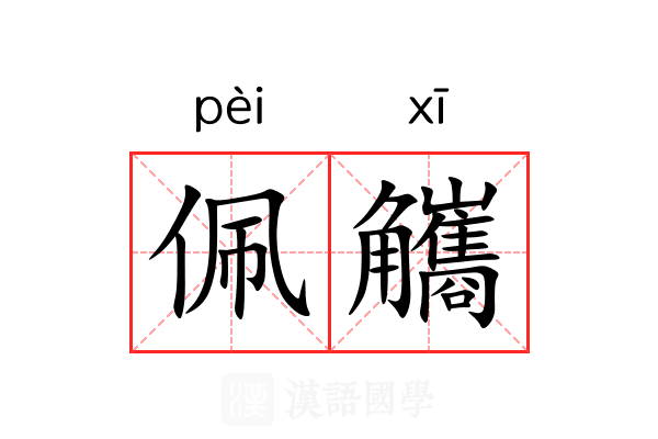 佩觿