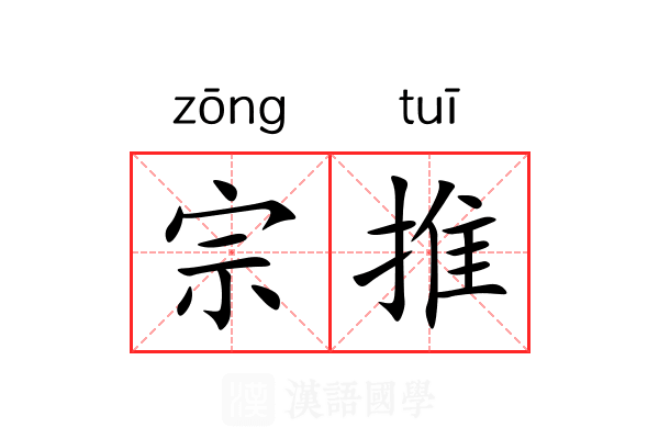 宗推 宗推