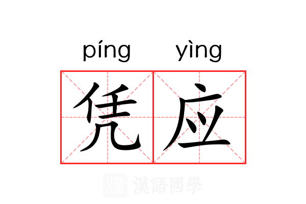 凭应 凭应