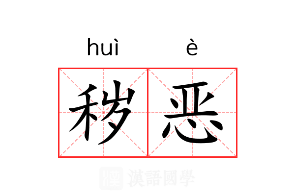 秽恶