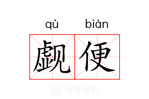 觑便 觑便