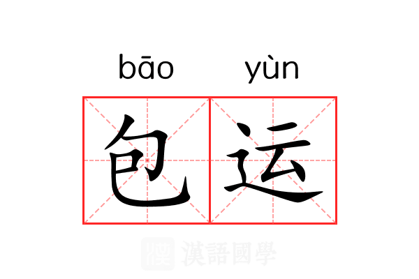包运