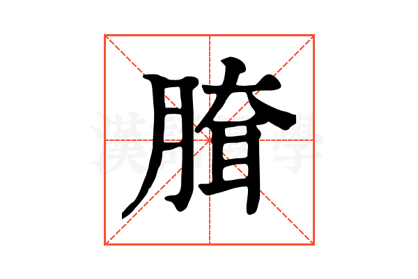 䐛