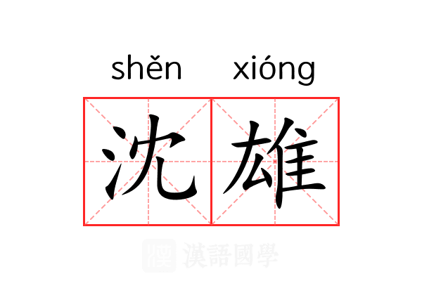 沈雄 沈雄