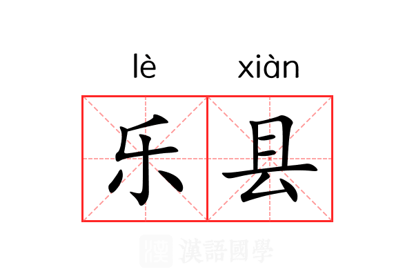 乐县 乐县