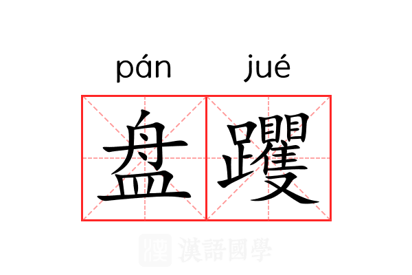 盘躩 盘躩