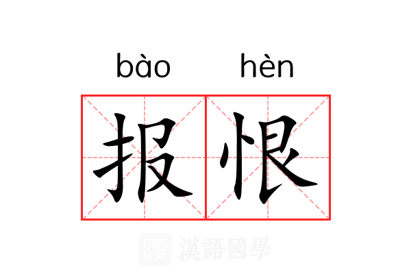报恨